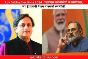 Lok Sabha Elections 2024 : चंद्रशेखर बने बीजेपी के उम्मीदवार, क्या है चुनावी मैदान में उनकी रणनीति? 