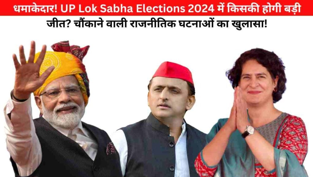 धमाकेदार! UP Lok Sabha Elections 2024 में किसकी होगी बड़ी जीत? चौंकाने वाली राजनीतिक घटनाओं का खुलासा!