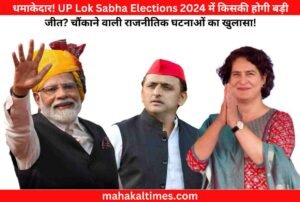 धमाकेदार! UP Lok Sabha Elections 2024 में किसकी होगी बड़ी जीत? चौंकाने वाली राजनीतिक घटनाओं का खुलासा!