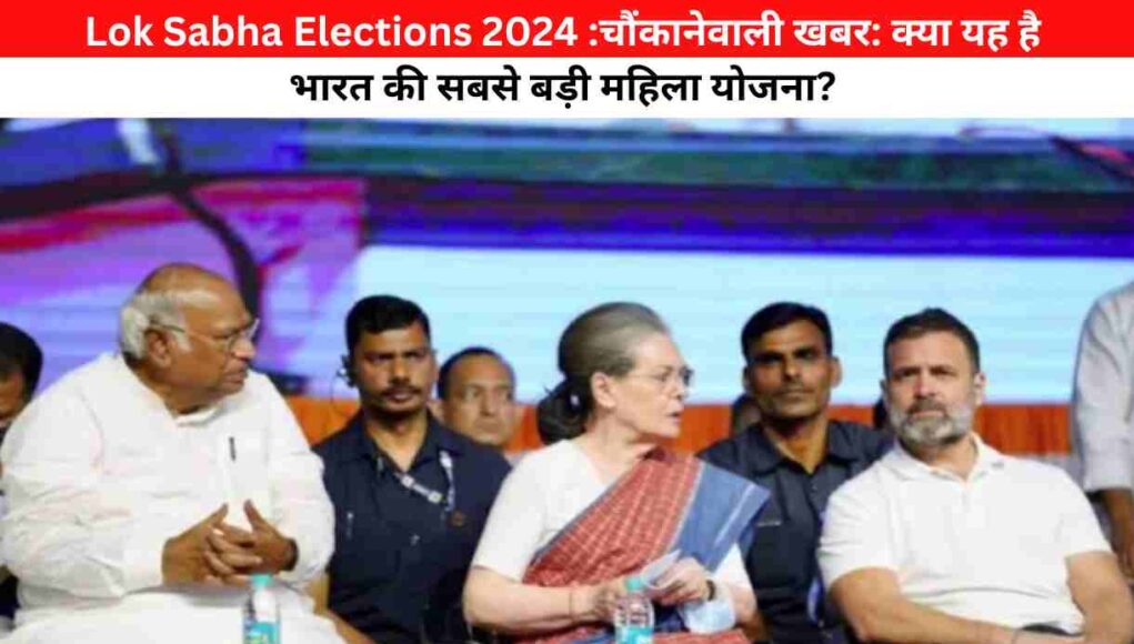 Lok Sabha Elections 2024 :चौंकानेवाली खबर: क्या यह है भारत की सबसे बड़ी महिला योजना?