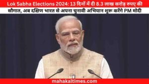 Lok Sabha Elections 2024: 13 दिनों में दी 8.3 लाख करोड़ रुपए की सौगात, अब दक्षिण भारत से अपना चुनावी अभियान शुरू करेंगे PM मोदी