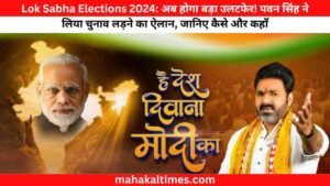 Lok Sabha Elections 2024: अब होगा बड़ा उलटफेर! पवन सिंह ने लिया चुनाव लड़ने का ऐलान, जानिए कैसे और कहाँ