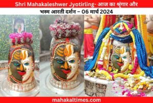 Shri Mahakaleshwer Jyotirling- आज का श्रृंगार और भस्म आरती दर्शन – 06 मार्च 2024