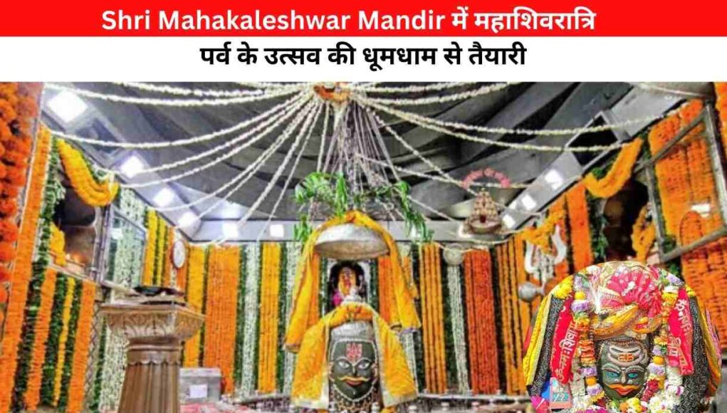 Shri Mahakaleshwar Mandir में महाशिवरात्रि पर्व के उत्सव की धूमधाम से तैयारी