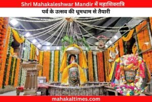 Shri Mahakaleshwar Mandir में महाशिवरात्रि पर्व के उत्सव की धूमधाम से तैयारी