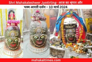 Shri Mahakaleshwer Jyotirling- आज का श्रृंगार और भस्म आरती दर्शन – 10 मार्च 2024