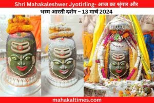 Shri Mahakaleshwer Jyotirling- आज का श्रृंगार और भस्म आरती दर्शन – 13 मार्च 2024