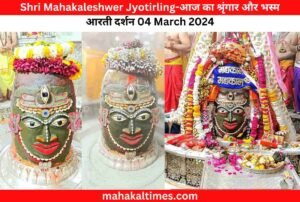 Shri Mahakaleshwer Jyotirling- आज का श्रृंगार और भस्म आरती दर्शन - 04 मार्च 2024