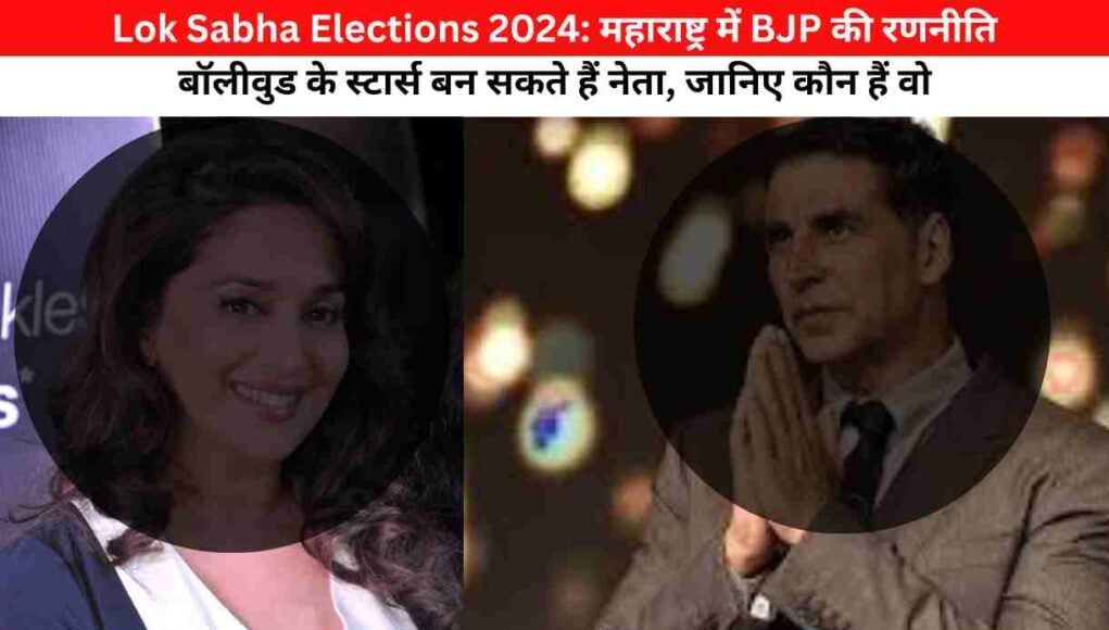 Lok Sabha Elections 2024: महाराष्ट्र में BJP की रणनीति बॉलीवुड के स्टार्स बन सकते हैं नेता, जानिए कौन हैं वो