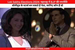 Lok Sabha Elections 2024: महाराष्ट्र में BJP की रणनीति बॉलीवुड के स्टार्स बन सकते हैं नेता, जानिए कौन हैं वो