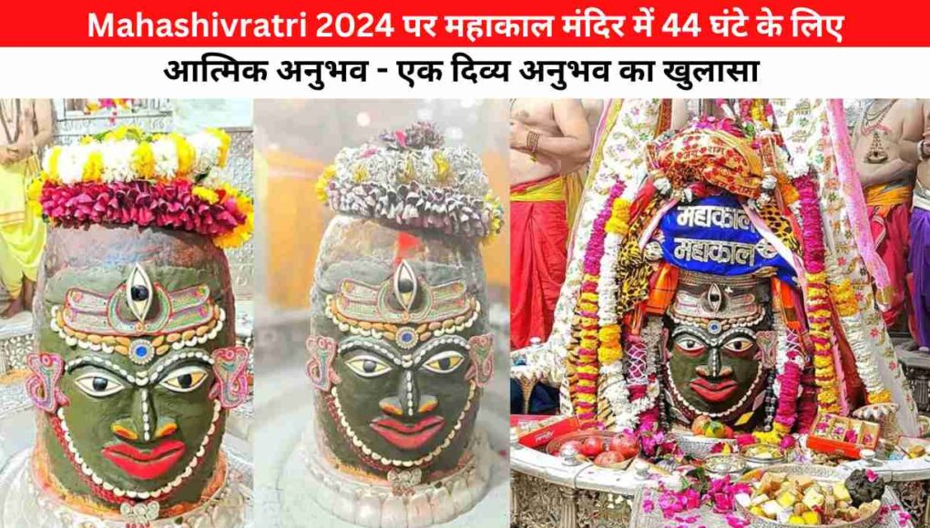 Mahashivratri 2024 पर महाकाल मंदिर में 44 घंटे के लिए आत्मिक अनुभव - एक दिव्य अनुभव का खुलासा 