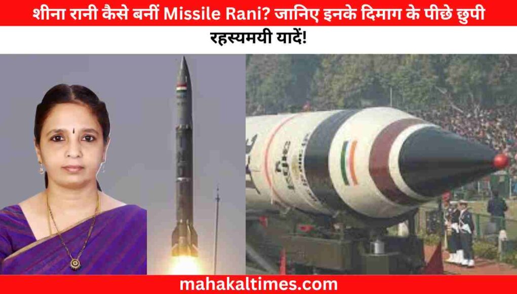 शीना रानी कैसे बनीं Missile Rani? जानिए इनके दिमाग के पीछे छुपी रहस्यमयी यादें!