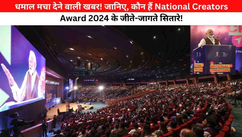 धमाल मचा देने वाली खबर! जानिए, कौन हैं National Creators Award 2024 के जीते-जागते सितारे!