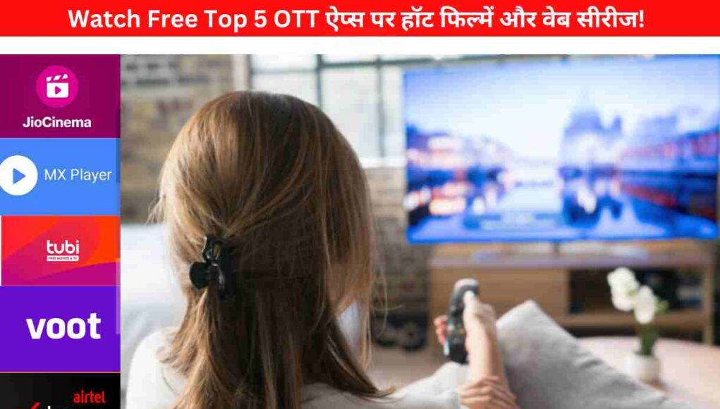 Watch Free Top 5 OTT ऐप्स पर हॉट फिल्में और वेब सीरीज!