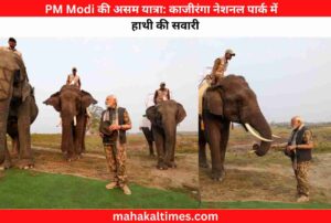 PM Modi की असम यात्रा: काजीरंगा नेशनल पार्क में हाथी की सवारी