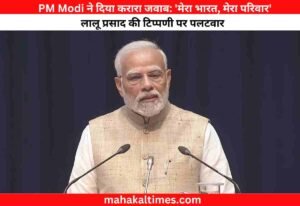 PM Modi ने दिया करारा जवाब: 'मेरा भारत, मेरा परिवार' - लालू प्रसाद की टिप्पणी पर पलटवार