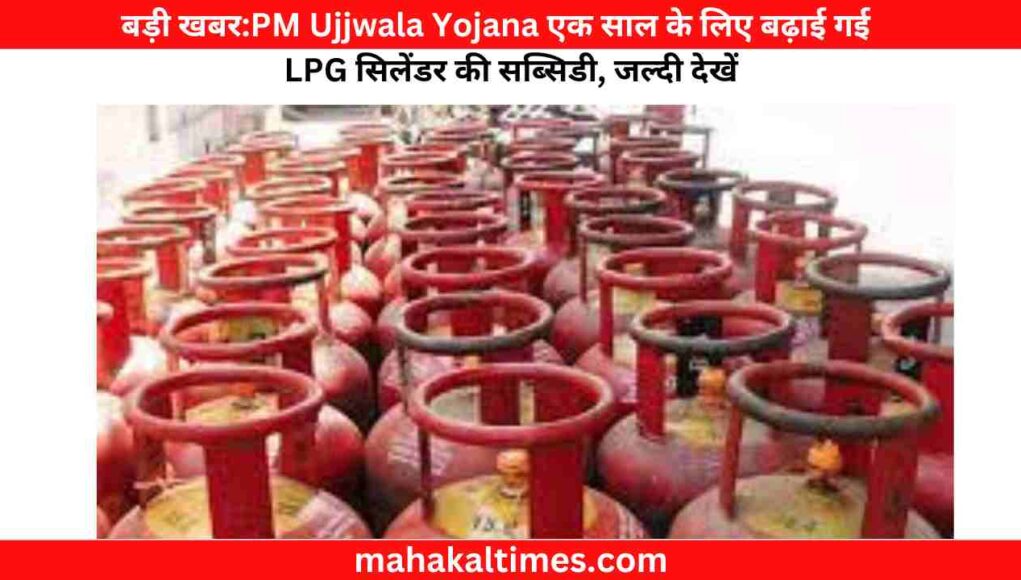 बड़ी खबर:PM Ujjwala Yojana एक साल के लिए बढ़ाई गई LPG सिलेंडर की सब्सिडी, जल्दी देखें