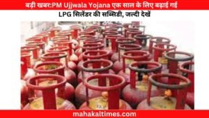 बड़ी खबर:PM Ujjwala Yojana एक साल के लिए बढ़ाई गई LPG सिलेंडर की सब्सिडी, जल्दी देखें