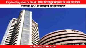 Paytm Payments Bank: RBI की दी हुई मोहलत के अंत का समय नजदीक, BSE ने निवेशकों को दी चेतावनी