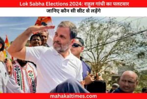 Lok sabha elections 2024: राहुल गांधी का पलटवार -जानिए कौन सी सीट से लड़ेंगे