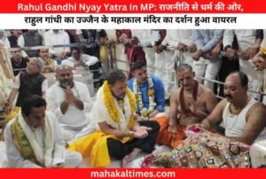 Rahul Gandhi Nyay Yatra In MP: राजनीति से धर्म की ओर,राहुल गांधी का उज्जैन के महाकाल मंदिर का दर्शन हुआ वायरल