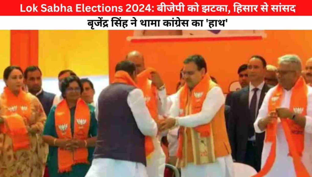 Lok Sabha Elections 2024 : कांग्रेस को डबल झटका! दो पूर्व मंत्रियों समेत कई नेताओं ने थामा BJP का दामन