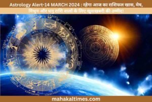 Astrology Alert-14 MARCH 2024 : रहेगा आज का राशिफल खास, मेष, मिथुन और धनु राशि वालों के लिए खुशखबरी की उम्मीद!
