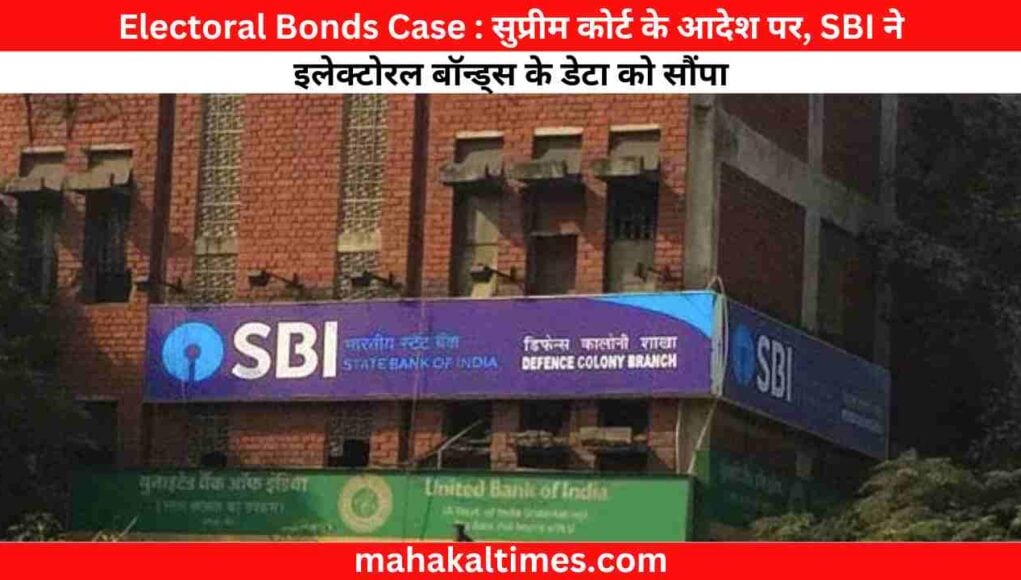 Electoral Bonds Case : सुप्रीम कोर्ट के आदेश पर, SBI ने इलेक्टोरल बॉन्ड्स के डेटा को सौंपा