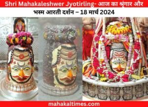 Shri Mahakaleshwer Jyotirling- आज का श्रृंगार और भस्म आरती दर्शन – 18 मार्च 2024