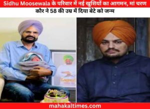 Sidhu moosewala के परिवार में नई खुशियों का आगमन,मां चरण कौर ने 58 की उम्र में दिया बेटे को जन्म