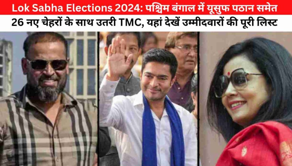 Lok Sabha Elections 2024: पश्चिम बंगाल में यूसुफ पठान समेत 26 नए चेहरों के साथ उतरी TMC, यहां देखें उम्मीदवारों की पूरी लिस्ट