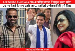 Lok Sabha Elections 2024: पश्चिम बंगाल में यूसुफ पठान समेत 26 नए चेहरों के साथ उतरी TMC, यहां देखें उम्मीदवारों की पूरी लिस्ट