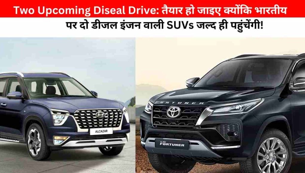 Two Upcoming Diesel Drive: तैयार हो जाइए क्योंकि भारतीय सड़कों पर दो डीजल इंजन वाली SUVs जल्द ही पहुंचेंगी!