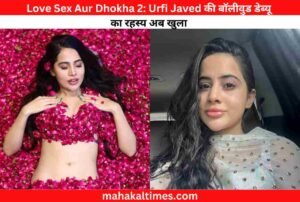 Love Sex Aur Dhokha 2: Urfi Javed की बॉलीवुड डेब्यू का रहस्य अब खुला