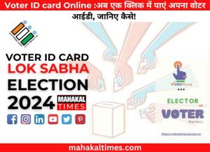 Voter ID card Online :अब एक क्लिक में पाएं अपना वोटर आईडी, जानिए कैसे! 