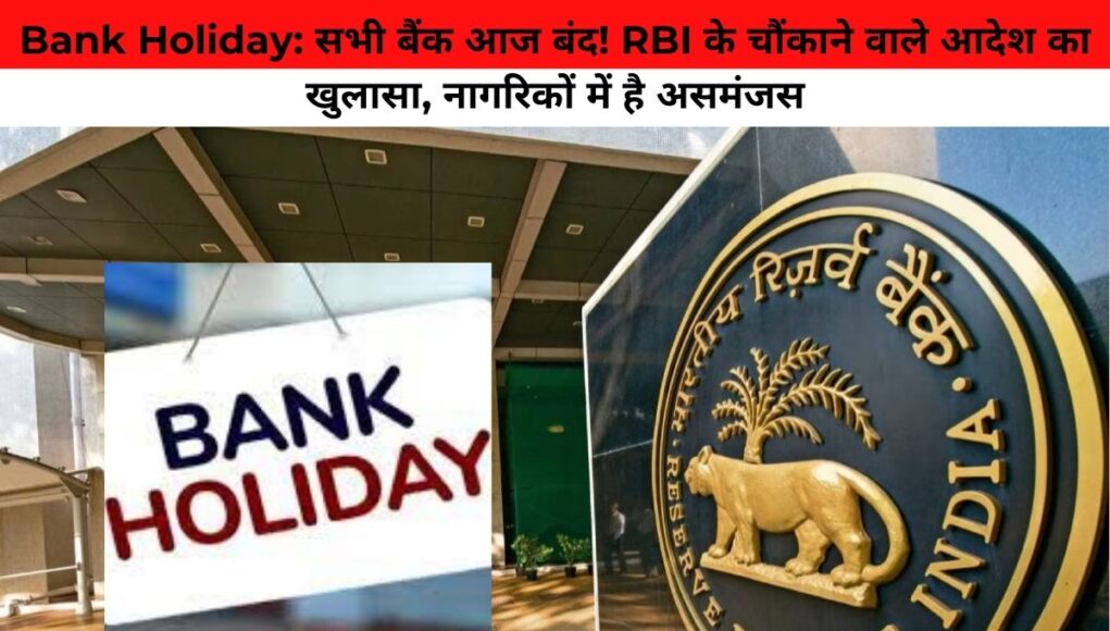 Bank Holiday: सभी बैंक आज बंद! RBI के चौंकाने वाले आदेश का खुलासा, नागरिकों में है असमंजस