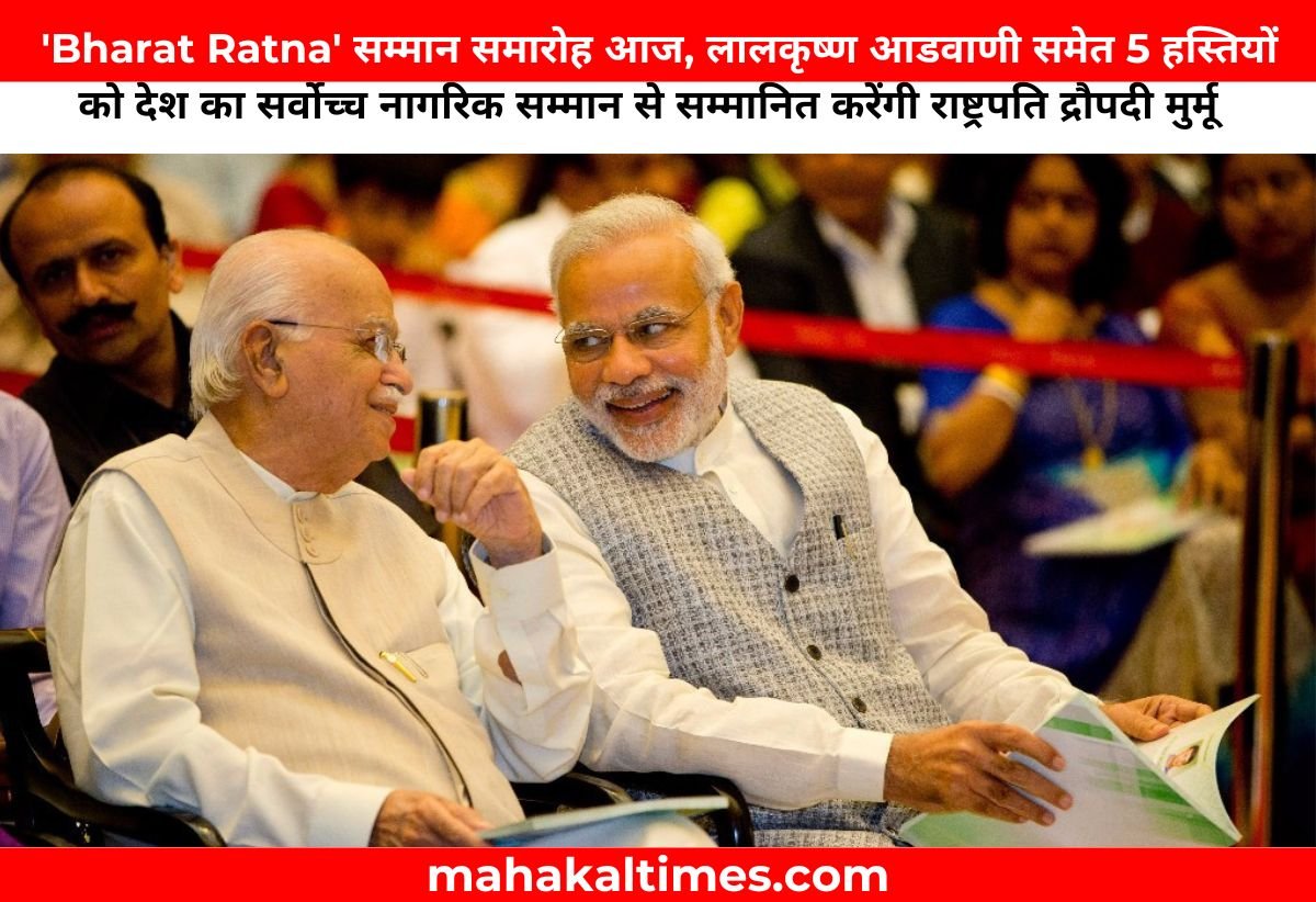 'Bharat Ratna' सम्मान समारोह आज, लालकृष्ण आडवाणी समेत 5 हस्तियों को देश का सर्वोच्च नागरिक सम्मान से सम्मानित करेंगी राष्ट्रपति द्रौपदी मुर्मू   