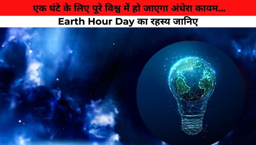 एक घंटे के लिए पूरे विश्व में हो जाएगा अंधेरा कायम...Earth Hour Day का रहस्य जानिए