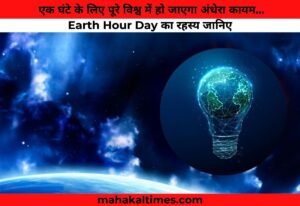 एक घंटे के लिए पूरे विश्व में हो जाएगा अंधेरा कायम...Earth Hour Day का रहस्य जानिए
