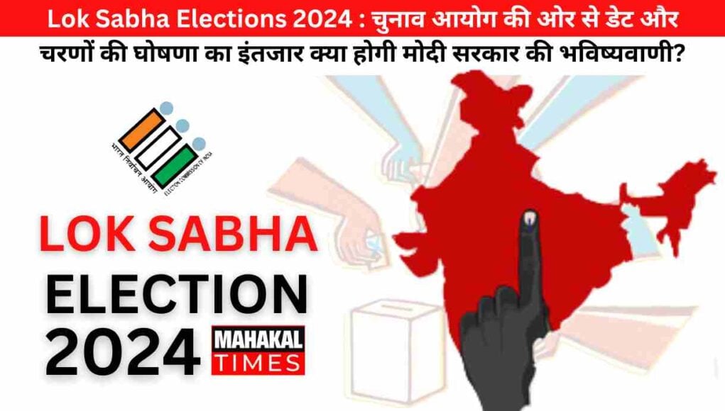 Lok Sabha Elections 2024 : चुनाव आयोग की ओर से डेट और चरणों की घोषणा का इंतजार क्या होगी मोदी सरकार की भविष्यवाणी?