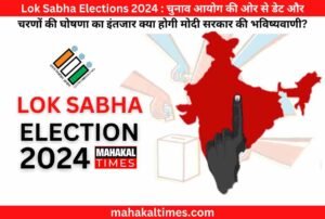 Lok Sabha Elections 2024 : चुनाव आयोग की ओर से डेट और चरणों की घोषणा का इंतजार क्या होगी मोदी सरकार की भविष्यवाणी?