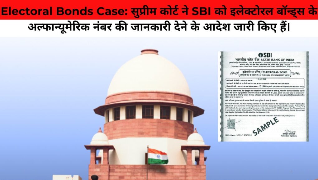 Electoral Bonds Case: सुप्रीम कोर्ट ने SBI को इलेक्टोरल बॉन्ड्स के अल्फान्यूमेरिक नंबर की जानकारी देने के आदेश जारी किए हैं।