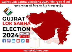 Gujrat lok sabha elections 2024 : आपका वोट बदल सकता है गुजरात का इतिहास! क्या बदलेंगे ये उम्मीदवार?