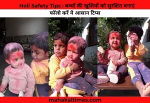 Holi Safety Tips : बच्चों की खुशियों को सुरक्षित बनाएं,फॉलो करें ये आसान टिप्स