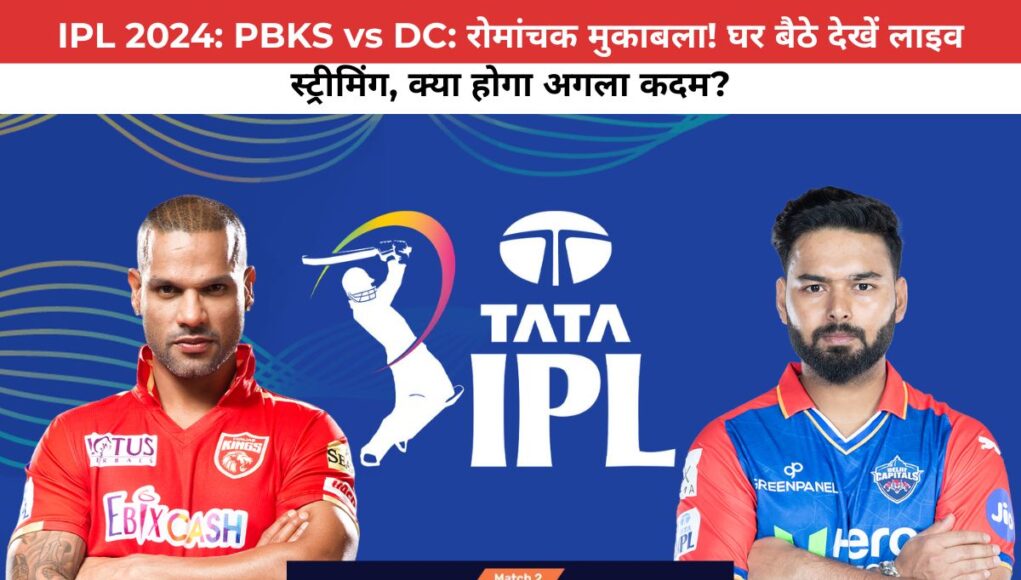 IPL 2024: PBKS vs DC: रोमांचक मुकाबला! घर बैठे देखें लाइव स्ट्रीमिंग, क्या होगा अगला कदम?