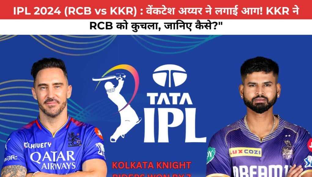 IPL 2024 (RCB vs KKR) : वेंकटेश अय्यर ने लगाई आग! KKR ने RCB को कुचला, जानिए कैसे?"