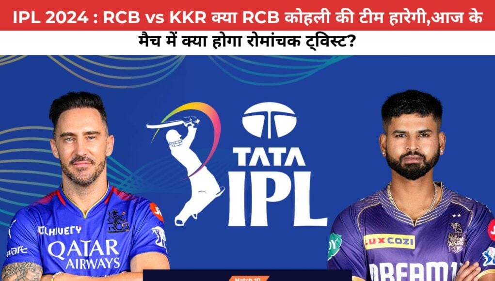 IPL 2024 : RCB vs KKR क्या RCB कोहली की टीम हारेगी,आज के मैच में क्या होगा रोमांचक ट्विस्ट?