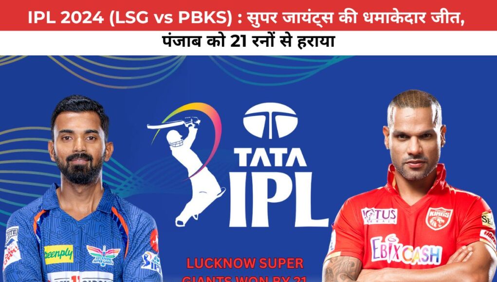 IPL 2024 (LSG vs PBKS) : सुपर जायंट्स की धमाकेदार जीत , पंजाब को 21 रनों से हराया