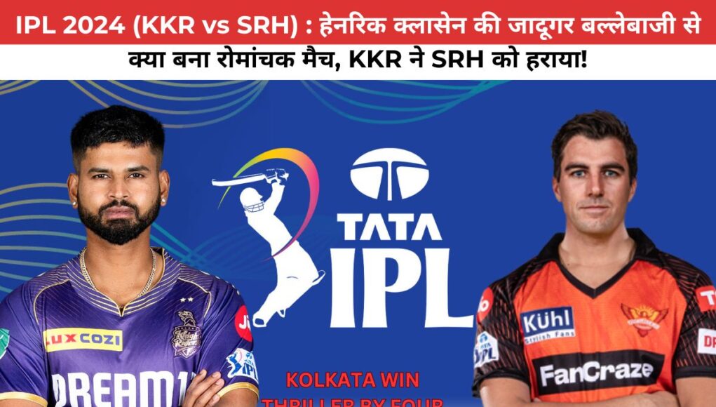 KKR defeated SRH by four wickets in the IPL 2024