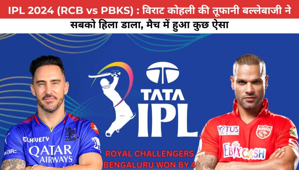 IPL 2024 (RCB vs PBKS) : विराट कोहली की तूफानी बल्लेबाजी ने सबको हिला डाला, मैच में हुआ कुछ ऐसा